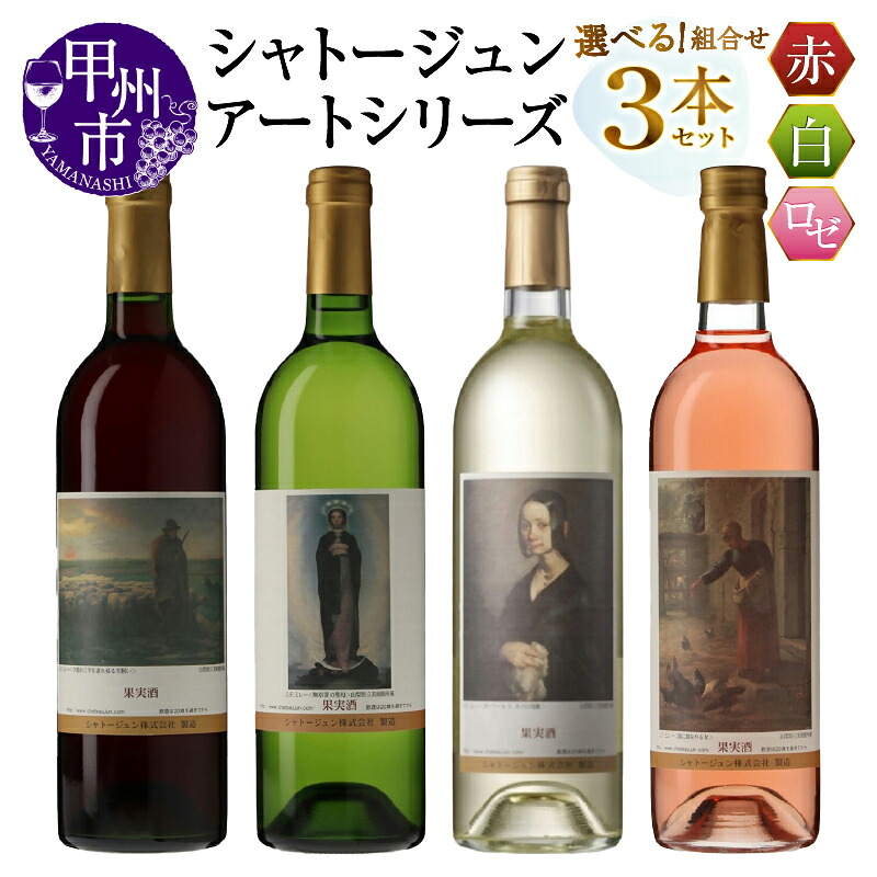 【ふるさと納税】 ワイン 赤 白 ロゼ 各 750ml 3本 セット 選べる 組合せ シャトージュン アートシリーズ ミレー 絵画 マスカットベーリーA主体 デラウェア等 甲州 巨峰 ピオーネ 飲み比べ 母の日 父の日 記念日 プレゼント ギフト 贈答 山梨 甲州市 (MG)｜山梨県甲州市 23,000円