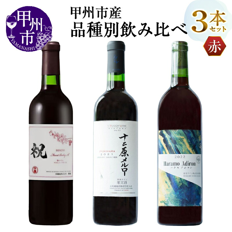 【ふるさと納税】 ワイン 赤 3本 セット 720ml 750ml 赤ワイン 飲み比べ 品種別 甲州市産 マスカットベーリーA メルロー アジロン 岩崎醸造 大和葡萄酒 原茂ワイン 山梨県 母の日 父の日 記念日 ギフト (MG) 【C4-650】