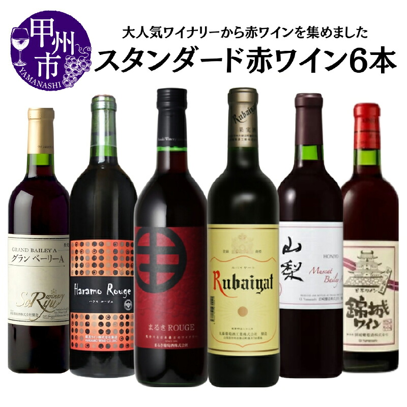 【ふるさと納税】ワイン 赤ワイン 6本 セット 赤 飲み比べ グラン ベーリーA まるきルージュ ルバイヤートワイン ハラモ・ルージュ ホンジョー マスカット・ベーリーA 山梨 錦城ワイン マスカットベーリーA 記念日 お祝い ギフト 山梨県 甲州市 （MG） 【D3-650】