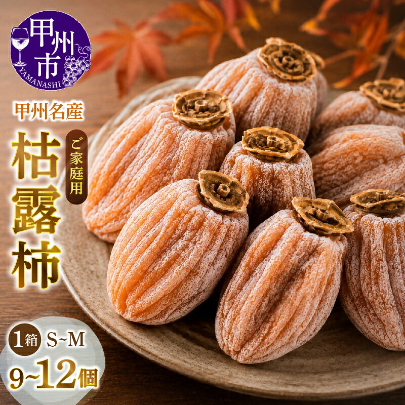 【ふるさと納税】 柿 枯露柿 干し柿 9~12個入 S~M 1箱 ご家庭用 2026年 12月 2027年 1月 発送 期間限定 干柿 ほし柿 甲州百目 果物 果実 フルーツ くだもの 肉厚 甘い 柔らかい 山梨県 甲州市 (MG) 【B14-480】|山梨県甲州市