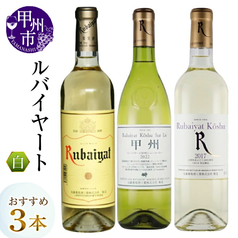 【ふるさと納税】ワイン 白ワイン 720ml 3本 セット ルバイヤート シュールリー 甲州 デラウェア 辛口 飲み比べ 母の日 父の日 記念日 ギフト 山梨県 甲州市 お祝い （MG） 【C-487】