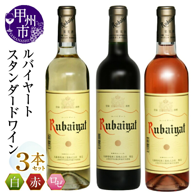 【ふるさと納税】 ワイン 赤ワイン 白ワイン ロゼワイン 720ml 3本 セット ルバイヤート スタンダードワイン ミディアムボディ 辛口 飲み比べ 丸藤葡萄酒 母の日 父の日 記念日 ギフト 山梨県 甲州市 （MG） 【B14-659】