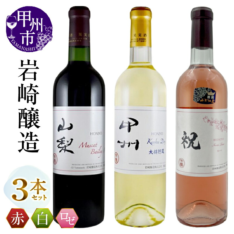 【ふるさと納税】 ワイン 赤ワイン 白ワイン ロゼワイン 720ml 3本 セット 岩崎醸造 ホンジョー マスカット・ベリーA 山梨 甲州 ドライ大樽貯蔵 勝沼 ライト ミディアムボディ 辛口 やや辛口 飲み比べ 母の日 父の日 記念日 ギフト 山梨県 甲州市 （MG） 【B19-488】
