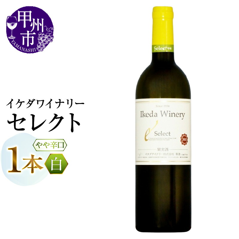 【ふるさと納税】 ワイン 白ワイン 750ml 1本 セレクト白 甲州 やや辛口 白 イケダワイナリー 樽熟成 厳選 甲州種ぶどう 酒 お酒 山梨 母の日 父の日 記念日 ギフト 山梨県 甲州市 （MG） 【A08-480】