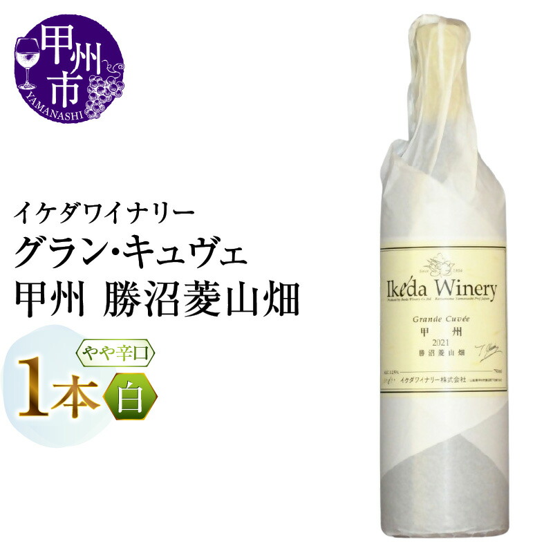 【ふるさと納税】 ワイン 白ワイン 750ml 1本 グラン・キュヴェ 甲州 勝沼菱山畑 やや辛口 白 イケダワイナリー フラッグシップワイン 高級 熟成 厳選 甲州種ぶどう 酒 お酒 山梨 母の日 父の日 記念日 ギフト 山梨県 甲州市 （MG） 【B11-480】