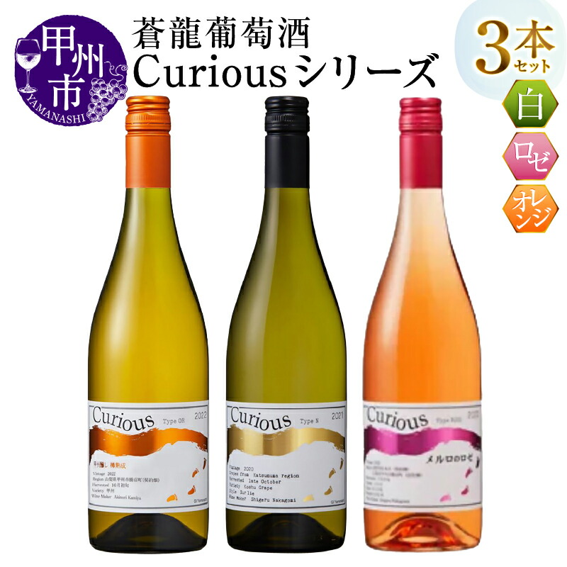 【ふるさと納税】 ワイン 白 ロゼ オレンジ 750ml 3本 セット Curiousシリーズ 白ワイン ロゼワイン 辛口 やや甘口 やや辛口 厳選 国産 蒼龍葡萄酒 Curious Type 甲州 メルロ おすすめ 飲み比べ 誕生日 記念日 父の日 母の日 山梨県 甲州市 勝沼 （MG） 【C3-482】 20,250円