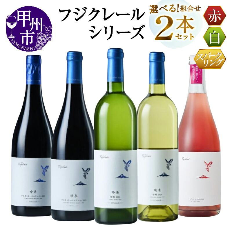 【ふるさと納税】 ワイン 赤 白 ロゼ 選べる お届け内容 組合せ 750ml 2本 セット フジクレール 吟果 峡東 マスカット・ベーリーA 甲州 ロゼスパークリング 赤ワイン 白ワイン ロゼワイン 飲み比べ 酒 お酒 山梨 母の日 父の日 記念日 ギフト 山梨県 甲州市 （MG）｜山梨県甲州市