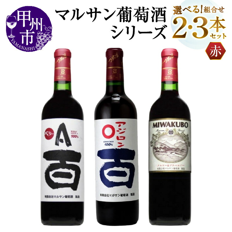 【ふるさと納税】 ワイン 赤 選べる お届け内容 組合せ 本数 720ml 2本 3本 セット マルサン葡萄酒 ベリーＡ アジロン 百 MIWAKUBO メルロー&プチベルドー 赤ワイン 飲み比べ 酒 お酒 アルコール 山梨 母の日 父の日 記念日 ギフト 山梨県 甲州市 （MG）