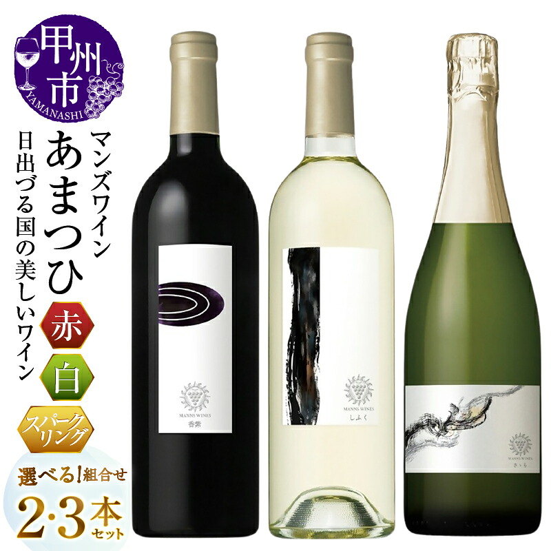 【ふるさと納税】 ワイン 赤 白 選べるお届け内容 2本 3本 セット 750ml スパークリング 香紫 しふく さゝら 辛口 やや辛口 マスカット・ベーリーA 甲州 赤ワイン 白ワイン スパークリングワイン 父の日 母の日 記念日 ギフト 贈答 プレゼント 山梨県 甲州市 (MG)|山梨県甲州市