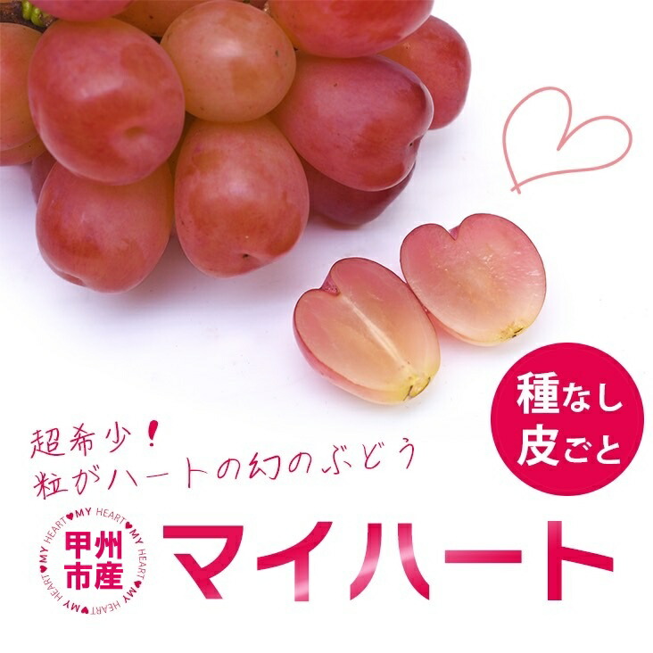 【ふるさと納税】 ぶどう マイハート 1房 500g以上 果物 赤ぶどう 希少品 厳選 甲州市 フルーツ ハート形 かわいい 葡萄 甘い 果実 くだもの 人気  池田青果 数量限定 山梨県 産地直送 期間限定 贈答 ギフト 家庭用 9月 10月 11月 発送  【2025年発送】 （IS） 【B15-457】