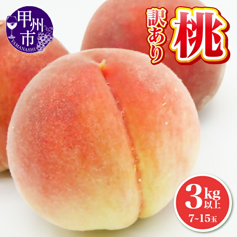 【ふるさと納税】 訳あり 桃  3kg 7玉～15玉 もも 果物 白鳳系 白桃系 若もぎ 傷あり カク割れ 完熟 柔らかい 期間限定 フルーツ おやつ 2025年発送 カプレーゼ コンポート 甘い おいしい 山梨県 甲州市 池田青果 数量限定 6月 7月 8月 9月 家庭用 加工用 (IS) 【B12-468】