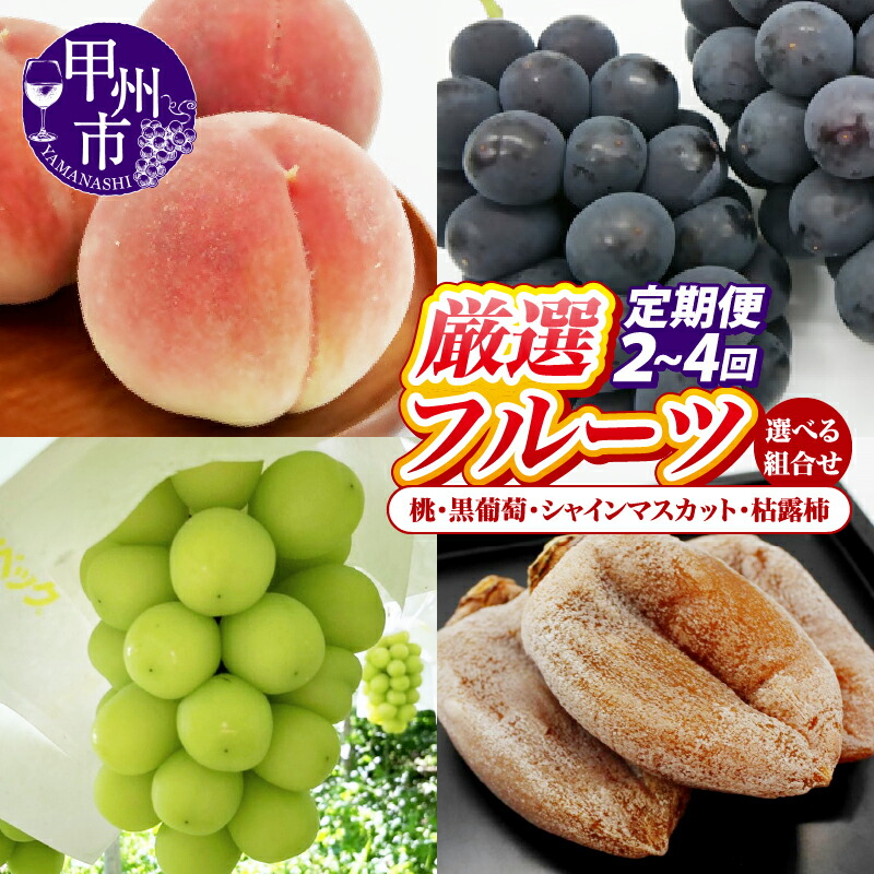 【ふるさと納税】 選べる 定期便 フルーツ 2回 3回 4回 果物 もも ぶどう 桃 約2kg 大玉 5～7玉 黒葡萄 1kg以上 2房 シャインマスカット 1kg以上 2房 枯露柿 S～M 8～12個 厳選 甲州市産 2025年度発送 期間限定 数量限定 山梨 甲州市  果実 贈答 ギフト 家庭用 （IS）
