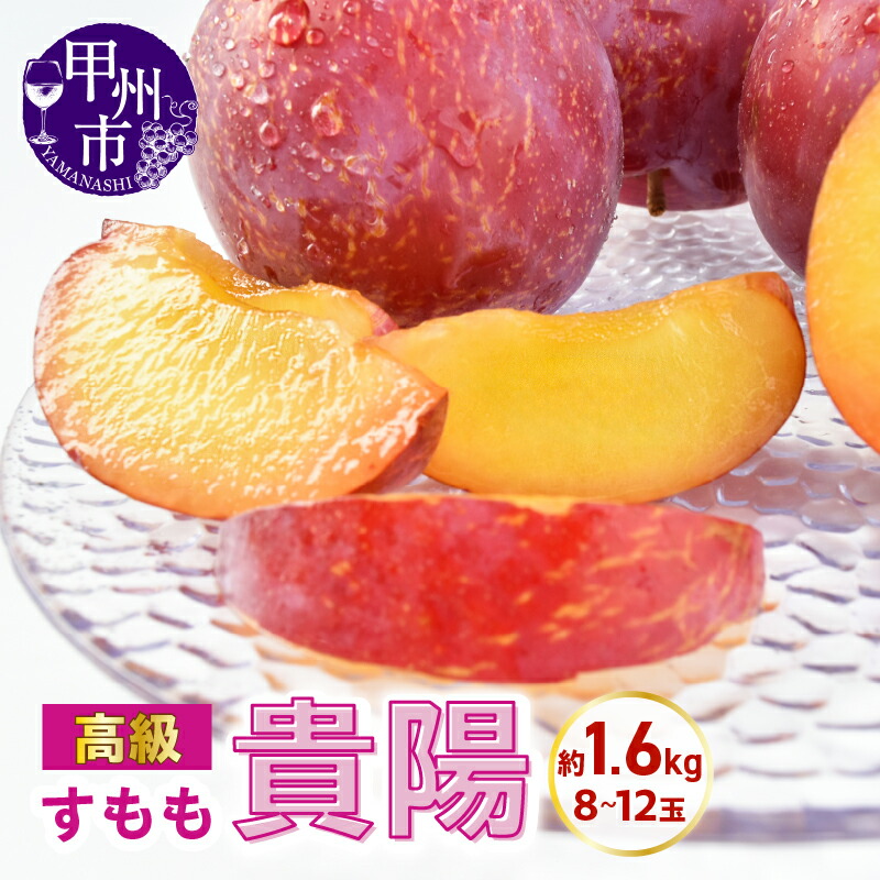 【ふるさと納税】 すもも 貴陽 約1.6kg 8 ～ 12玉 プラム 果物 山梨県産 高級 フルーツ 完熟 甘い くだもの スモモ 冷蔵 発送 期間限定 数量限定 甲州日和 家庭用 2025年発送 7月 8月 発送 山梨県 甲州市 （KSB） 【B18-131】