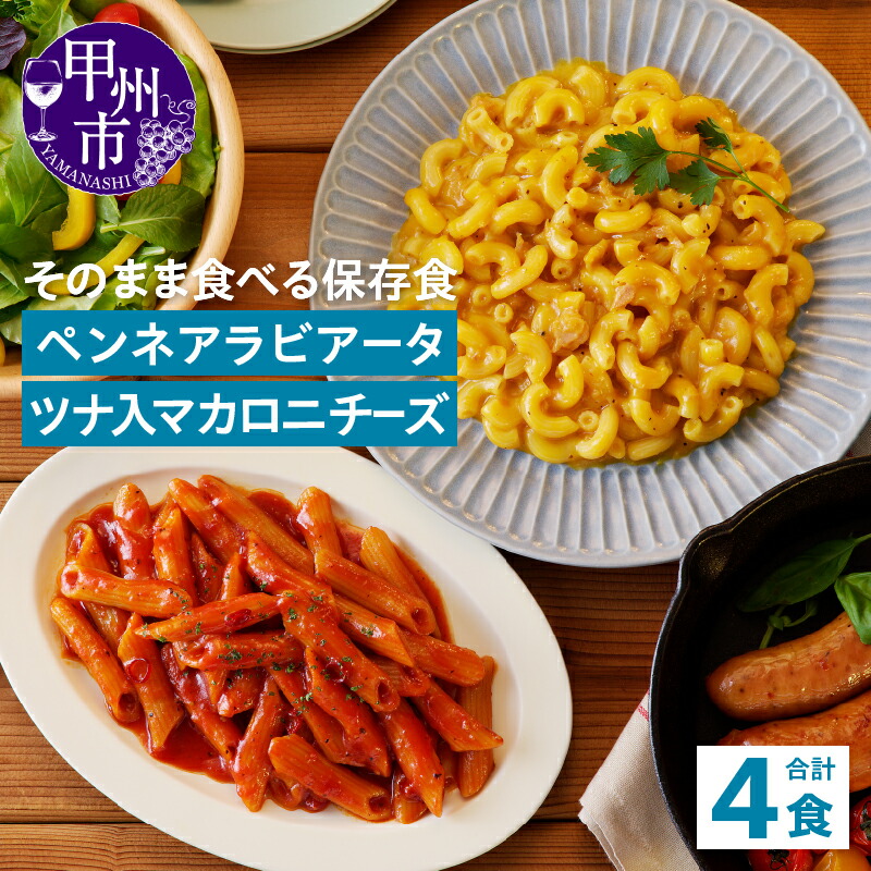 【ふるさと納税】 保存食 5年保存 非常食 食料 防災食 ペンネアラビアータ ツナ入マカロニチーズ 2種×各2袋 4食 保存食 防災 レトルト 保存 備蓄 アウトドア 長期キャンプ 登山 山梨県 甲州市 【B12-311】