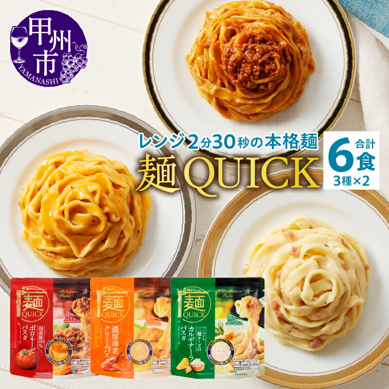 【ふるさと納税】 保存食 非常食 甲州市 麺QUICKパスタ 本格的 ボロネーゼ 濃厚海老クリーム カルボナーラ 6袋 3種×各2袋 防災食 災害 アウトドア キャンプ 登山 テーブルストック TSM007 【B-315】