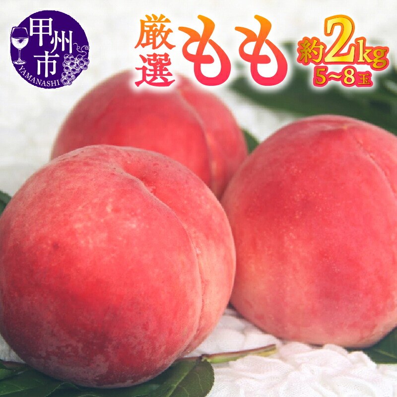 【ふるさと納税】 もも 約 2kg 5～8玉 果物 甲州市産 厳選 2025年発送 白鳳系 白桃系 宿沢フルーツ農園 フルーツ 甘い 果実 くだもの 桃 数量限定 期間限定 家庭用 贈答 ギフト 盛り合わせ 6月 7月 8月 発送 山梨県 甲州市  (SF) 【B-174】