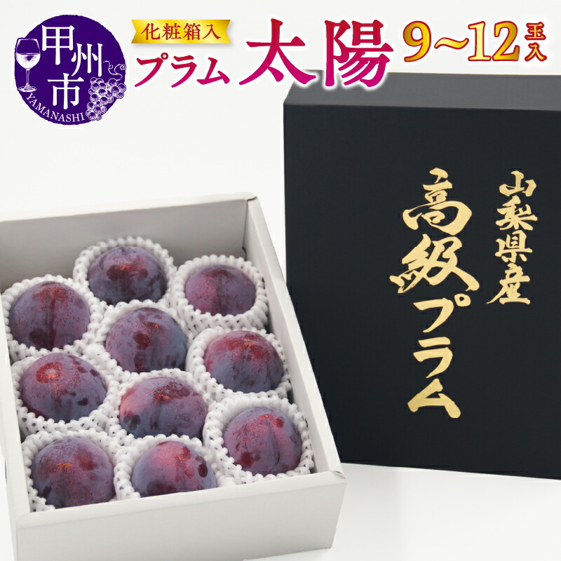 【ふるさと納税】  プラム 太陽 果物 9～12玉 2025年発送 期間限定 宿沢フルーツ農園 フルーツ 甲州市産 すもも 高級 化粧箱入 ギフト 贈り物 山梨県 甲州市 (SF) 【B-194】