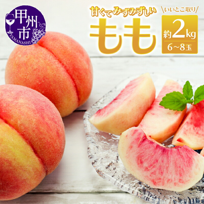 【ふるさと納税】 桃 約2kg 6～8玉 果物 もも フルーツ 白鳳系 白桃系 2025年発送 山梨県産 甲州市産 人気 採れたて 新鮮 厳選 いいとこ取り 盛り合わせ 期間限定 数量限定 7月 8月 発送 ギフト 贈答 家庭用 (MRN) 【B-148】
