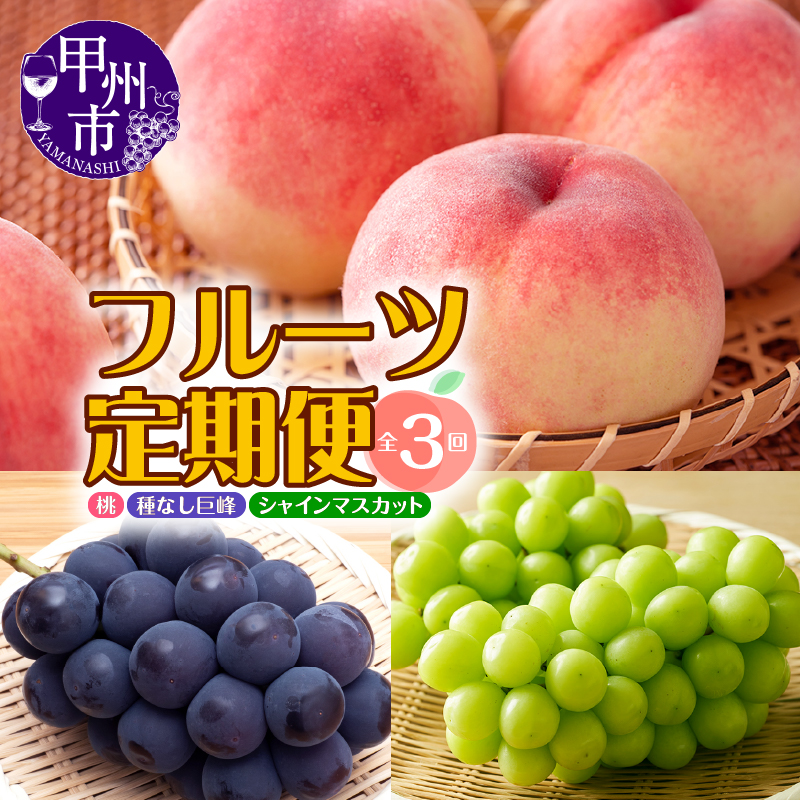 【ふるさと納税】 フルーツ 定期便 桃 約2kg シャインマスカット 1.2kg以上 巨峰 1.5kg以上 果物 葡萄 ぶどう 種なし 完熟 新鮮 甘味 甲州市 産地直送 特産品 2025年発送 7月 8月 9月 10月 発送 数量限定 期間限定 年3回お届け 贈答 ギフト 家庭用 山梨県 （MRN）【D-185】