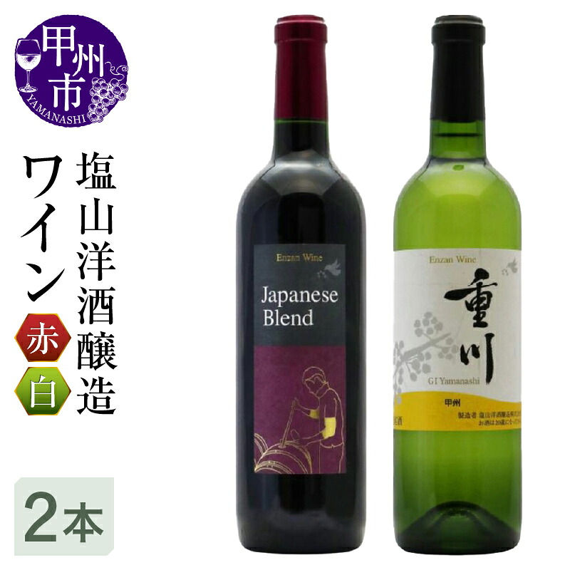 【ふるさと納税】 ワイン 赤 白 セット 720ml 2本 Japanese Blend ミディアムボディ 甲州重川 辛口 ブラッククイーン ベリーアリカント マスカットベリー 甲州種 母の日 父の日 記念日 ギフト 塩山洋酒醸造 日本ワイン 甲州ワイン 山梨県 甲州市 (RC)【B18-640】