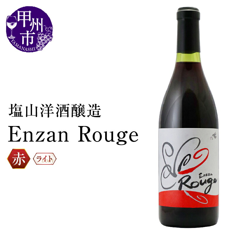 【ふるさと納税】 ワイン 赤 720ml 1本 ライト Enzan Rouge ブラッククイーン マスカットベーリーA 塩山洋酒醸造 赤ワイン パーティー 母の日 父の日 記念日 ギフト 山梨県 甲州市 (RC)【B-644】|山梨県甲州市