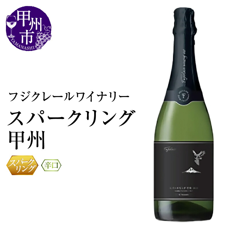 【ふるさと納税】 ワイン スパークリング 750ml 辛口 スパークリング甲州 甲州 フジクレールワイナリー スパークリングワイン パーティー 母の日 父の日 記念日 ギフト 山梨県 甲州市 (RC)【B12-640】｜山梨県甲州市