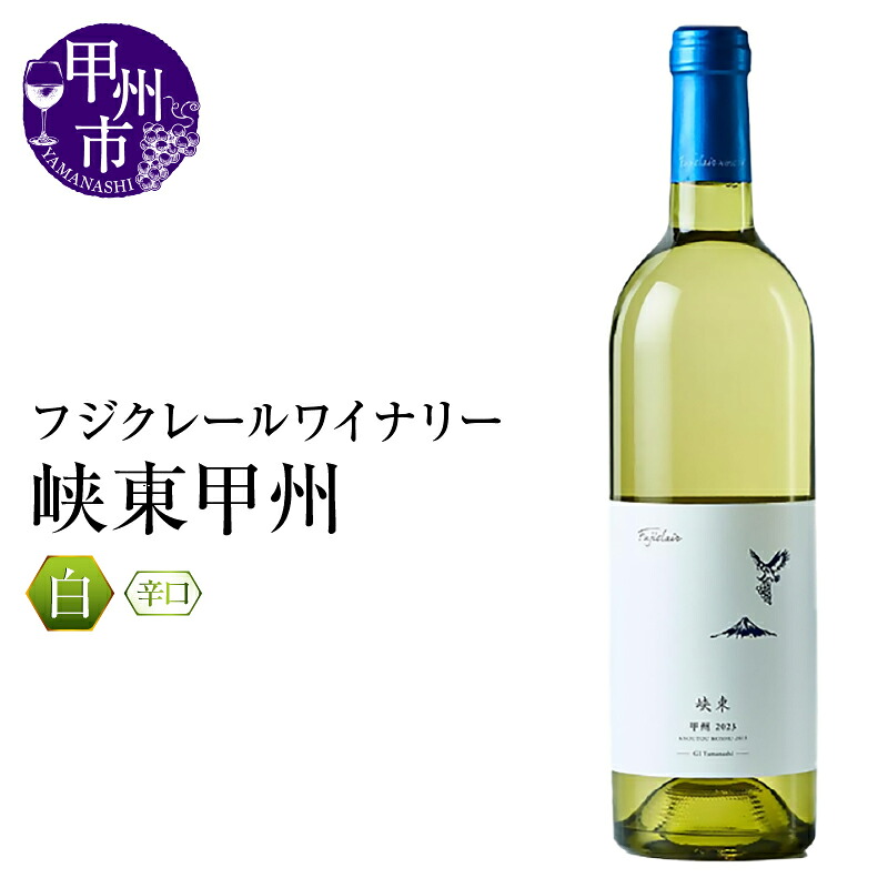 【ふるさと納税】 ワイン 白 750ml 辛口 峡東甲州 甲州 フジクレールワイナリー 白ワイン パーティー 母の日 父の日 記念日 ギフト 山梨県 甲州市 (RC)【A08-645】｜山梨県甲州市