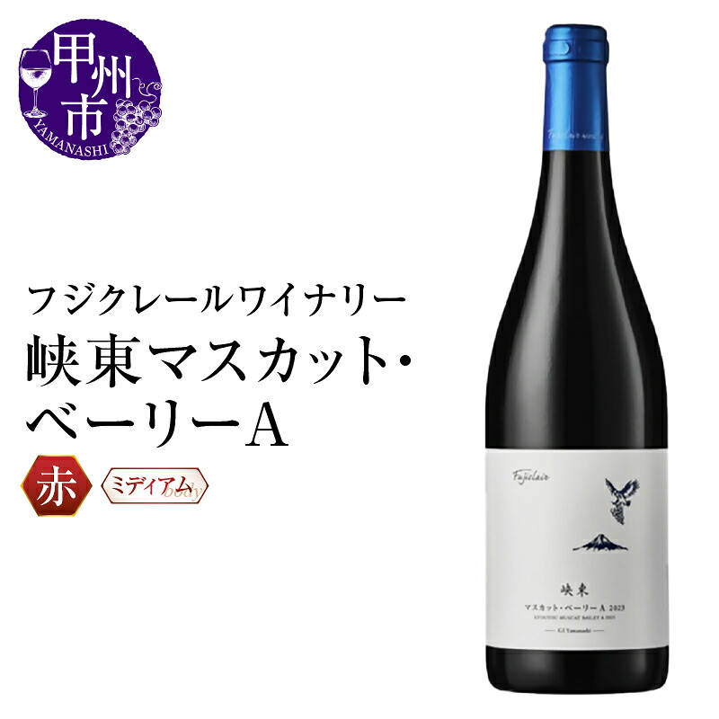 【ふるさと納税】 ワイン 赤 750ml 1本 ミディアムボディ 峡東マスカット・ベーリーA マスカット・ベーリーA フジクレールワイナリー 赤ワイン パーティー 母の日 父の日 記念日 ギフト 山梨県 甲州市 (RC)【A09-643】