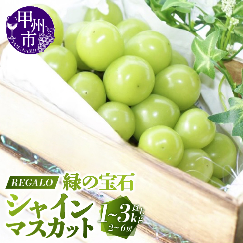 【ふるさと納税】 シャインマスカット 選べる内容量 1kg～3kg以上 2～6房 甲州市産 マスカット 葡萄 ぶどう 果物 新鮮 くだもの フルーツ 甘い 大きい 果実 人気 贅沢 期間限定 2025年発送 8月下旬より順次発送 頬張る幸福感 緑の宝石 山梨県 甲州市 社員マスカット (RG)