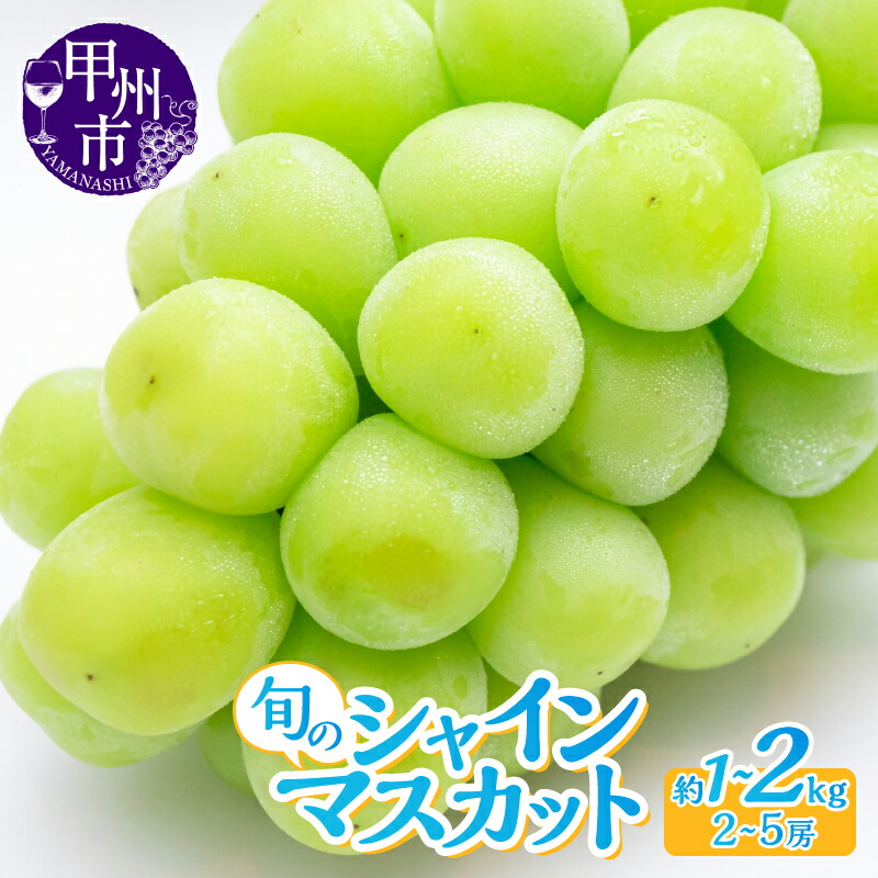 【ふるさと納税】 シャインマスカット 2026年 先行予約 選べる内容量 約1kg～約2kg 2～5房 果物 フルーツ ぶどう 8月 9月 10月 発送 葡萄 ブドウ 数量限定 期間限定 甘い 果実 くだもの 種なし ジューシー 山梨県産 甲州市産 社員マスカット 山梨県 甲州市 （LKS）