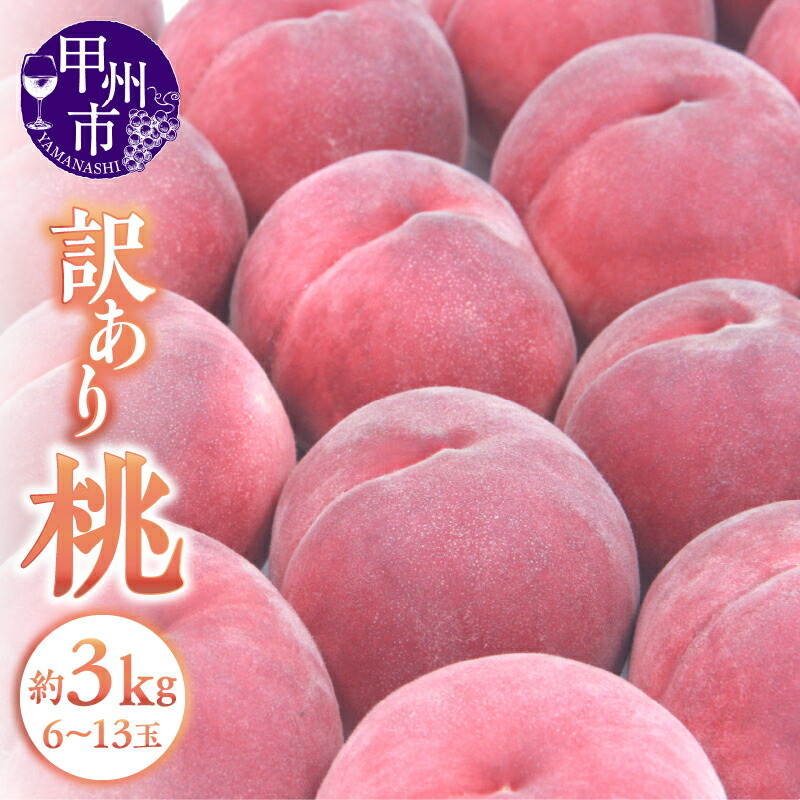 【ふるさと納税】 桃 訳あり 約3kg 6～13玉 果物 山梨県産 甲州市産 2025年発送 フルーツ コンポート デザート SDGs 数量限定 期間限定 家庭用 わけあり 6月下旬より発送  (APX) 【B-198】