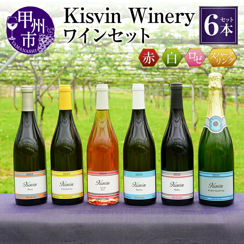 【ふるさと納税】 ワイン 6本 セット 赤ワイン 白ワイン スパークリング ロゼ 甲州 シャルドネ ピノノワール シラー ミディアム 辛口 Kisvin Winery キスヴィン ワイナリー 数量限定 冷蔵 クール便 母の日 父の日 記念日 ギフト 飲み比べ 山梨県 甲州市 （NS） 【G2-640】 77,000円
