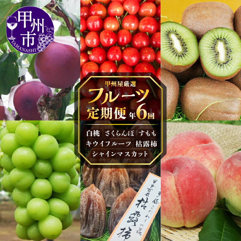 【ふるさと納税】 フルーツ 定期便  6回 さくらんぼ 約300g 白桃 約1.5kg 貴陽 6玉 シャインマスカット 約1.1kg 枯露柿 約500g 5～8個 キウイ 約2kg 10～18個 桃 すもも 葡萄 ぶどう 甲州市産 山梨県産 果物 果実 新鮮 期間限定 2025年発送 【H-110】