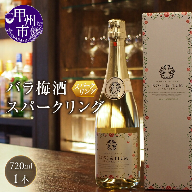 【ふるさと納税】 白ワイン 梅酒 バラ梅酒 ダマスクローズ スパークリング フルボトル 720ml お酒 日本 甲州市 ブレンド 樽貯蔵 山梨県 母の日 父の日 記念日 パーティー ギフト (AZF) 【B-718】｜山梨県甲州市 8,580円