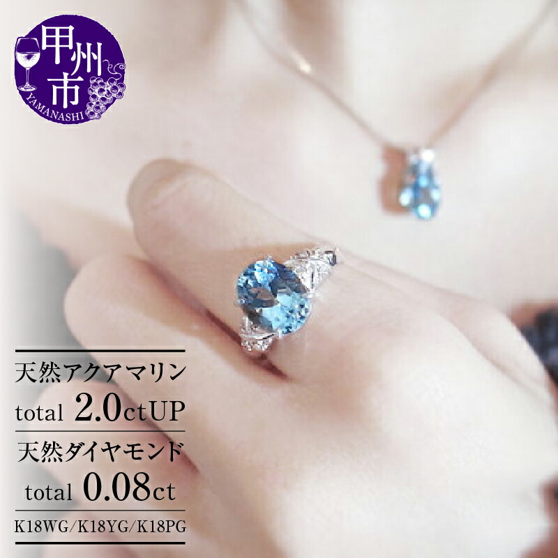 【ふるさと納税】 リング 指輪 ジュエリー レディース ファッション アクセサリー K18 ホワイト イエロー ピンク ゴールド 天然 アクアマリン 2.0ct ダイヤモンド SIクラス 18金 YG WG PG 大粒 ダイヤ オーバル "Martineマルチーヌ" 品質保証書付 r-111 (KRP) 【N38-1410】｜山梨県甲州市