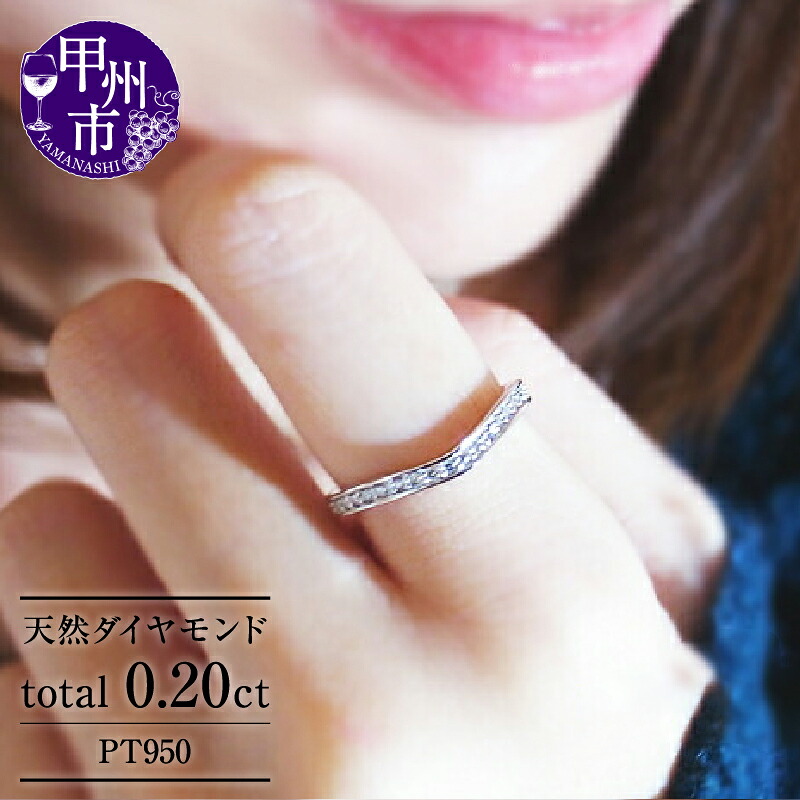 【ふるさと納税】 リング 指輪 ジュエリー ファッション アクセサリー pt950 プラチナ 天然 ダイヤ 0.20ct SIクラス ダイヤモンド 30石 0.2カラット 天然石 ハート エタニティ V字 フチあり ブライダル "Eternal Love" プレゼント 品質保証書付 r-114 (KRP) 【M-1411】|山梨県甲州市
