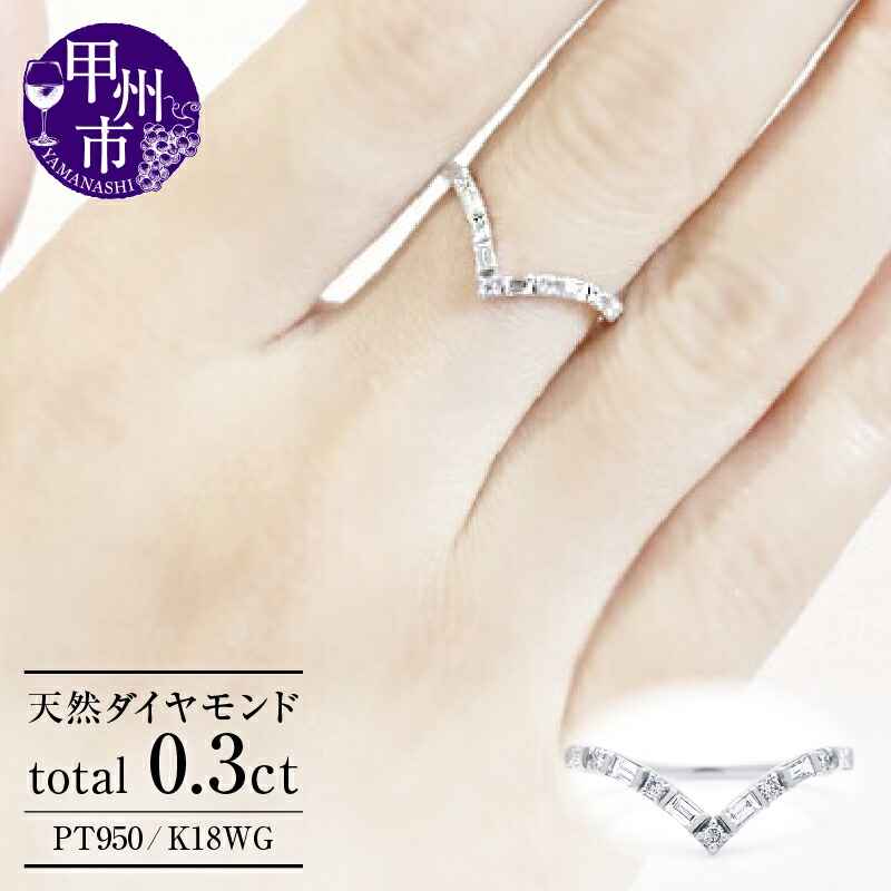 【ふるさと納税】 リング 指輪 ジュエリー レディース ファッション アクセサリー pt950 K18WG 天然 ダイヤ 0.3ct プラチナ ホワイトゴールド Vライン V字 エタニティ バケット ラウンド 天然石 18k エンゲージ 婚約 ブライダル 品質保証書付 r301 (KRP) 【M42-1410】