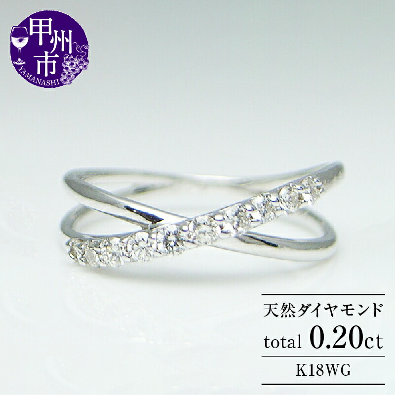 【ふるさと納税】 リング 指輪 ジュエリー レディース ファッション アクセサリー K18 ホワイト ゴールド 天然 ダイヤ 0.20ct SIクラス ダイヤモンド 10石 0.2カラット クロス テン スイート 18金 WＧ 10周年 プレゼント ブライダル 品質保証書付 r-04 (KRP) 【G76-1411】
