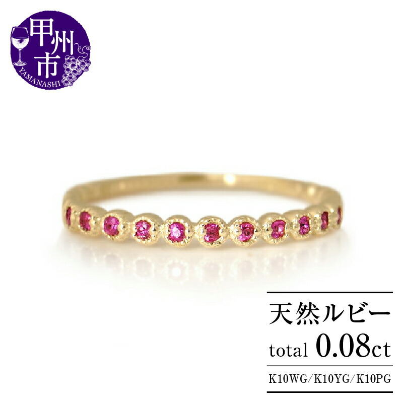 【ふるさと納税】 リング 指輪 ジュエリー レディース ファッション アクセサリー K10 ホワイト イエロー ピンク ゴールド 天然 ルビー 11石 ハーフ エタニティ 天然石 7月 10金 YG WG PG パワーストーン プレゼント 品質保証書付 \