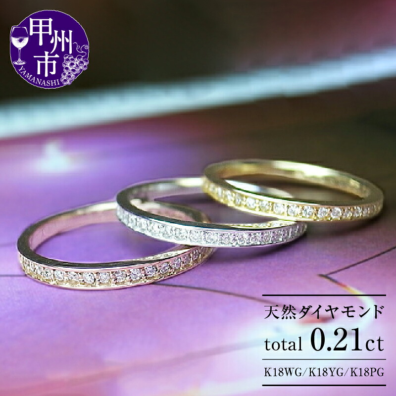 【ふるさと納税】 リング 指輪 ジュエリー レディース アクセサリー ファッション K18 ホワイト ピンク イエロー ゴールド 天然 ダイヤ 0.21ct 30石 SIクラス以上 ダイヤモンド 0.21カラット WG YG PG エタニティ ハーフ エタニティ 品質保証書付 r-01 (KRP) 【M06-1410】|山梨県甲州市