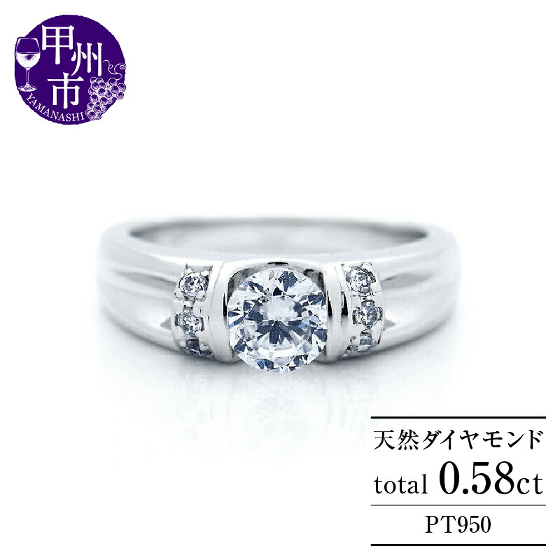 【ふるさと納税】 リング 指輪 ジュエリー レディース ファッション アクセサリー pt950 プラチナ 天然 ダイヤ 0.58ct ダイヤモンド SIクラス 0.58カラット プラチナ950t 大粒 一粒 婚約 エンゲージ ブライダル シンプル ４月誕生石 品質保証書付 r-273 (KRP) 【R85-1410】｜山梨県甲州市