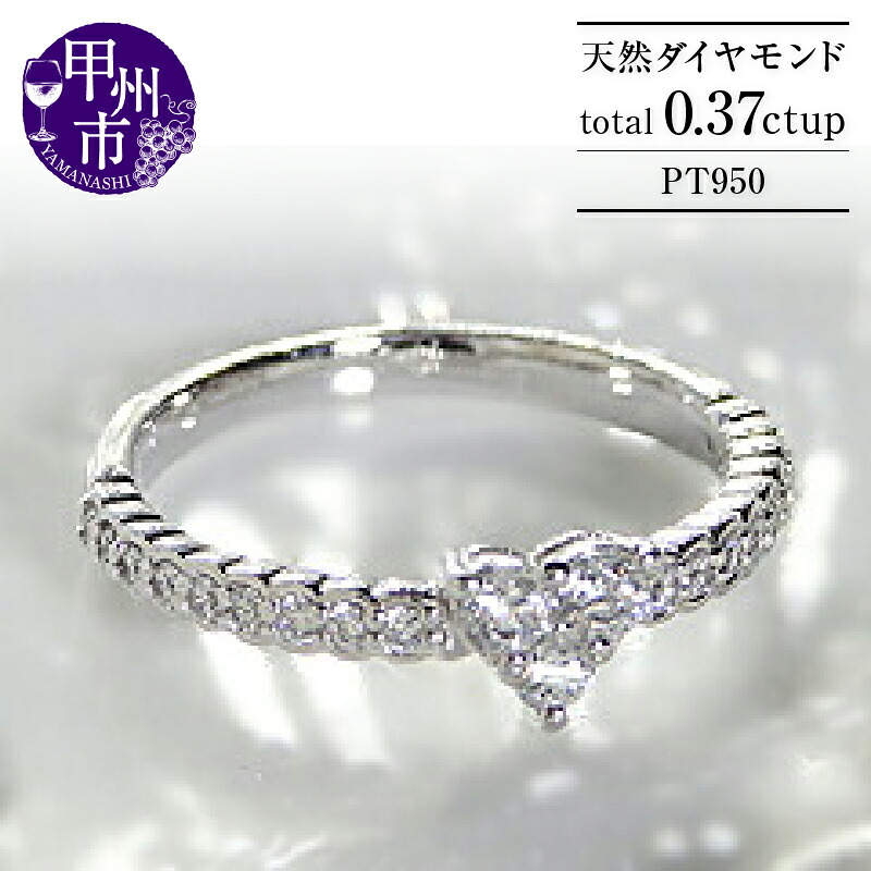 【ふるさと納税】 リング 指輪 ジュエリー レディース ファッション アクセサリー pt950 天然 ダイヤモンド 0.37ct ハート エタニティ SIクラス 0.37カラット 天然石 プラチナ950 ダイヤ ブライダル 記念日 ギフト ラッピング 品質保証書付 r-101 (KRP) 【M5-1411】|山梨県甲州市