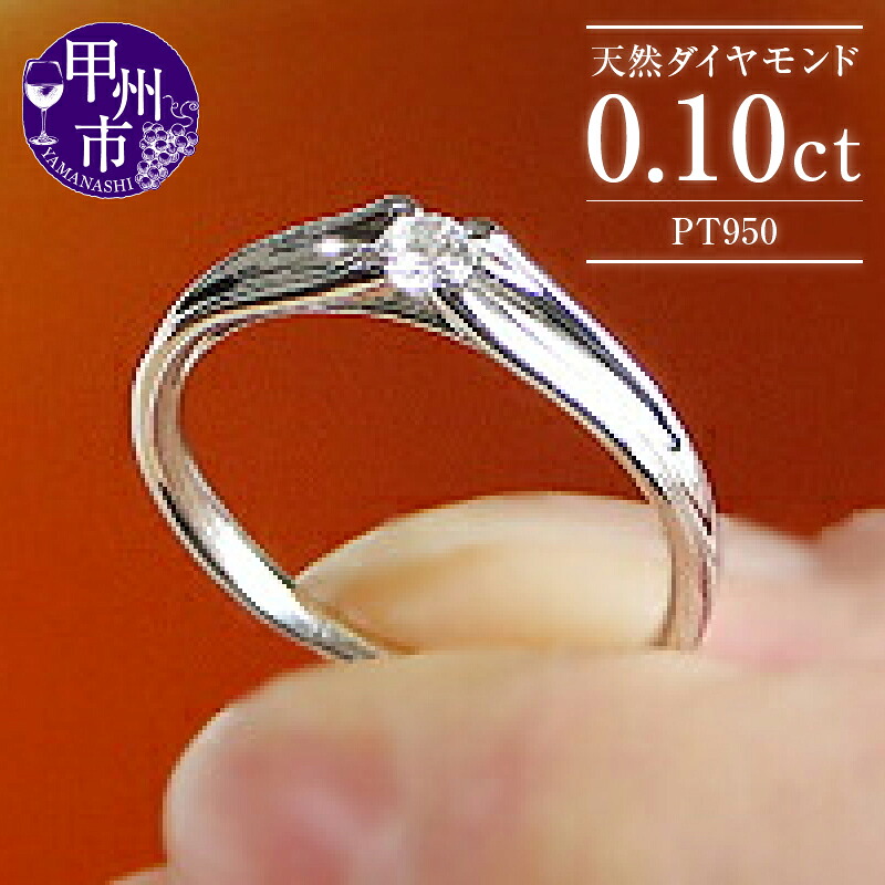 【ふるさと納税】 リング 指輪 ジュエリー レディース ファッション アクセサリー pt950 天然 ダイヤ 0.1ct 大粒 一粒 プラチナ SIクラス ダイヤモンド 0.1カラット 天然石 プラチナ950 エンゲージ ブライダル 記念日 ４月誕生石 品質保証書付 r-106 (KRP) 【G64-1411】