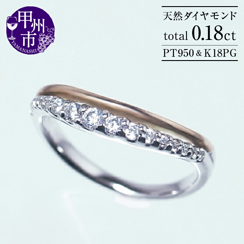 【ふるさと納税】 指輪 ジュエリー リング ファッション pt950 天然 ダイヤ 0.18ct プラチナ ピンク ゴールド コンビ エタニティ 重ね付け風 レディース PG SIクラス ダイヤモンド 0.18カラット 天然石 プラチナ950 4月誕生石 品質保証書付 Agn_s r-132 (KRP) 【M33-1410】|山梨県甲州市