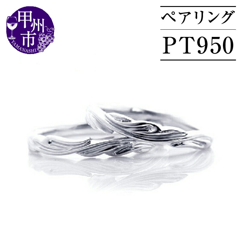 【ふるさと納税】 指輪 ジュエリー リング ファッション pt950 プラチナ プラチナ950 レディース メンズ ペア デザイン セット マリッジ 結婚 アンティーク調 ホワイト 高級 記念日 お揃い シンプル ブライダル 品質保証書付 r-194 (KRP) 【N49-1410】 416,000円