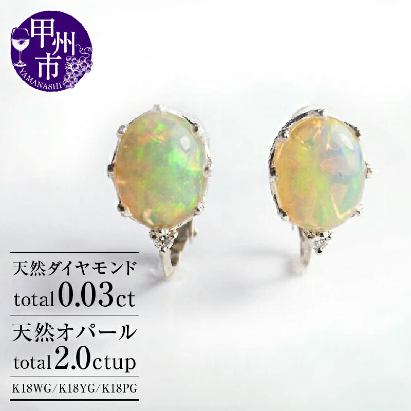 【ふるさと納税】 イヤリング レディース ファッション K18 天然 オパール 2.0ct 大粒 ダイヤ ゴールド ペア 天然石 2カラット 7mmx9mm SIクラス ダイヤモンド 18金 ホワイト イエロー ピンク WG YG PG 上質厳選素材 品質保証書付 "Pascale" P-124 （KRP） 【M5-1412】｜山梨県甲州市