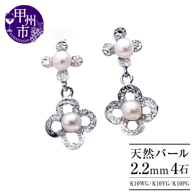 【ふるさと納税】 ピアス ファッション K10 天然 ベビー パール ゴールド 揺れる ミル打ち フラワー ペア スタッド レディース 10金 ホワイト イエロー ピンク WG YG PG ダブルロックキャッチ 花 シンプル 品質保証書付 P-129 (KRP) 【D2-1410】|山梨県甲州市