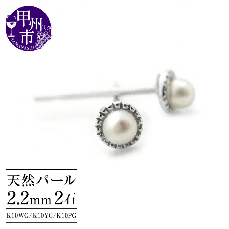 【ふるさと納税】 ピアス ファッション K10 天然 ベビー パール 2.2mm ホワイト イエロー ピンク ゴールド WG YG PG ペア ミル打ち スタッド レディース 10金 ダブルロックキャッチ シンプル 品質保証書付 P-128 (KRP) 【D-1412】|山梨県甲州市