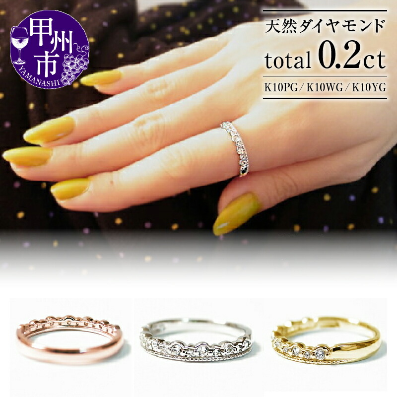 【ふるさと納税】 リング 指輪 ファッション K10 天然 ダイヤ 0.20ct ハーフ エタニティ ゴールド プリンセス 天然石 SIクラス ダイヤモンド 13石 0.2カラット 10金 ピンク ホワイト イエロー PG WG YG レディース ティアラ 王冠 品質保証書付 r-28 (KRP) 【G52-1410】|山梨県甲州市