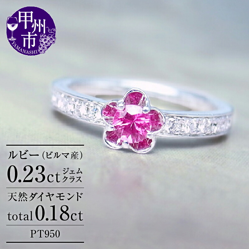 【ふるさと納税】 リング 指輪 ファッション pt950 天然 ルビー ダイヤ プラチナ フラワー レディース SIクラス ダイヤモンド 天然石 プラチナ950 エンゲージ 婚約 花 ブライダル ハイエンド 記念日 品質保証書付 r-31 （KRP) 【O4-1411】